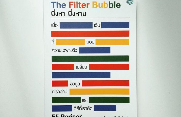 The Filter Bubble ยิ่งหา ยิ่งหาย