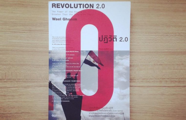 ปฏิวัติ 2.0 Revolution 2.0; The Power of the People Is Greater Than the People in Power