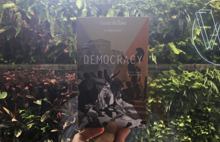 Democracy: A very short introduction ประชาธิปไตย ความรู้ฉบับพกพา