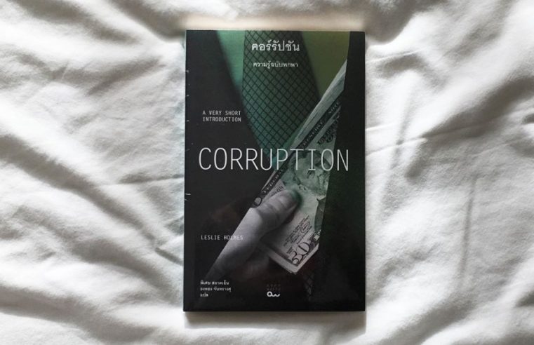 Corruption: A very short introduction คอร์รัปชัน ความรู้ฉบับพกพา
