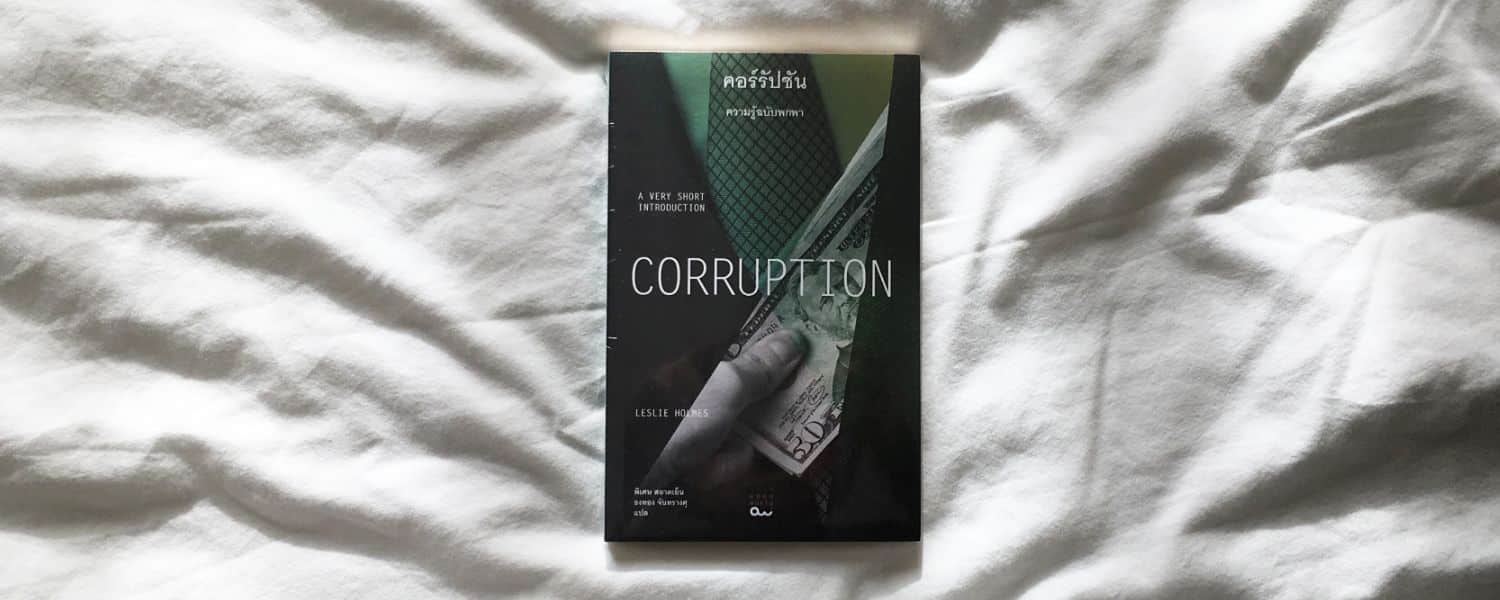 Corruption: A very short introduction คอร์รัปชัน ความรู้ฉบับพกพา