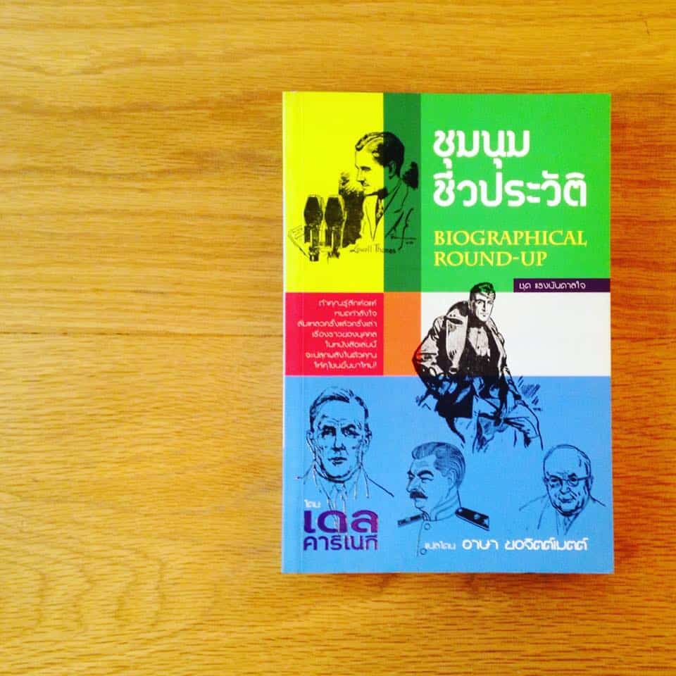 ชุมนุมชีวประวัติ Biographical Round-Up