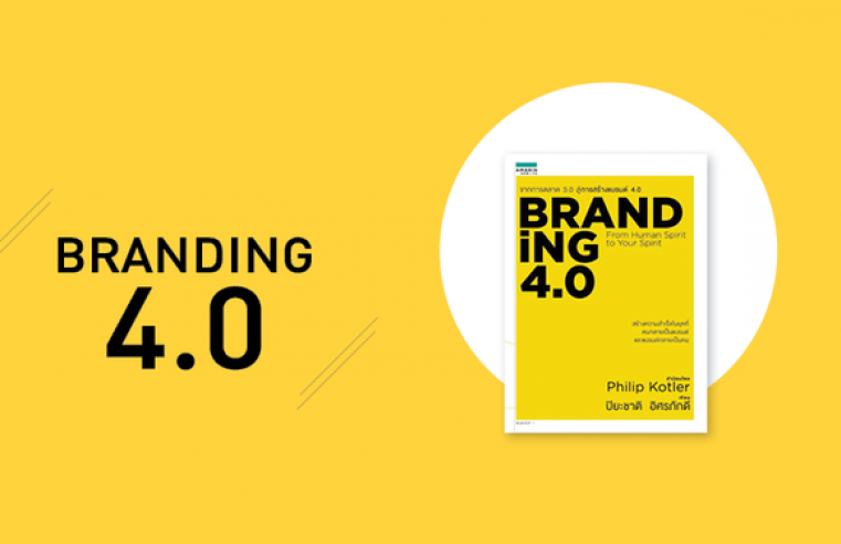 BRANDiNG 4.0 จากการตลาด 3.0 สู่การสร้างแบรนด์ 4.0