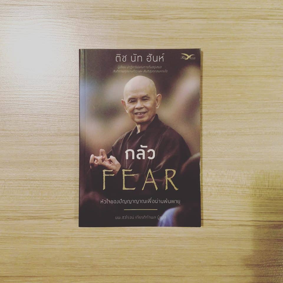 Fear กลัว