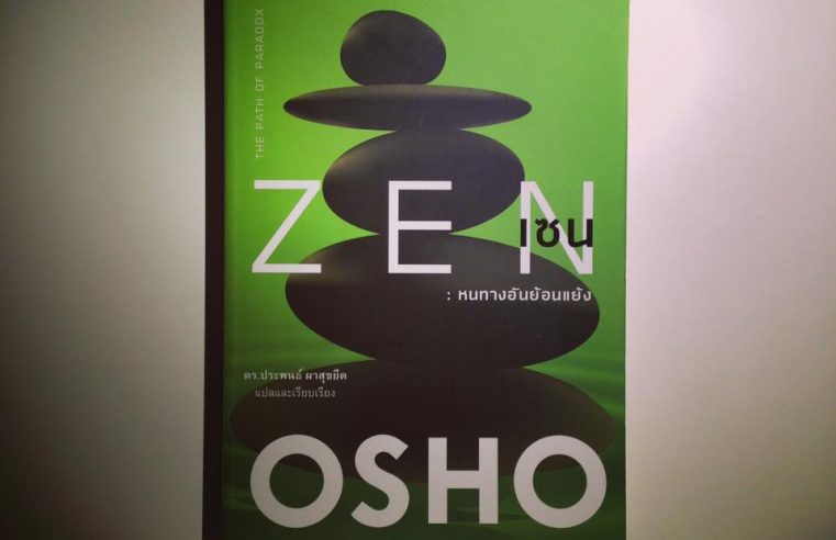 Zen: The path of paradox, หนทางอันย้อนแย้ง..