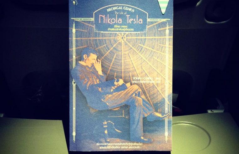 The Life of Nicola Tesla นิโคลา เทสลา อัจฉริยะนักฝันผู้เดียวดาย