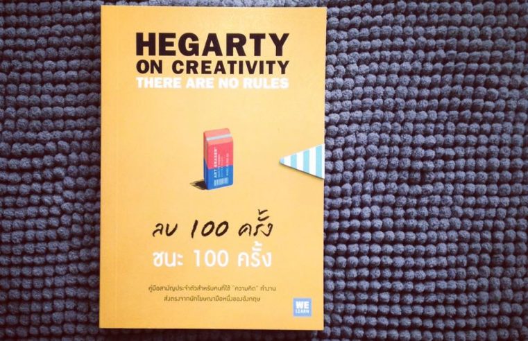 HEGARTY ON CREATIVITY THE ARE NO RULE ลบ 100 ครั้ง ชนะ 100 ครั้ง