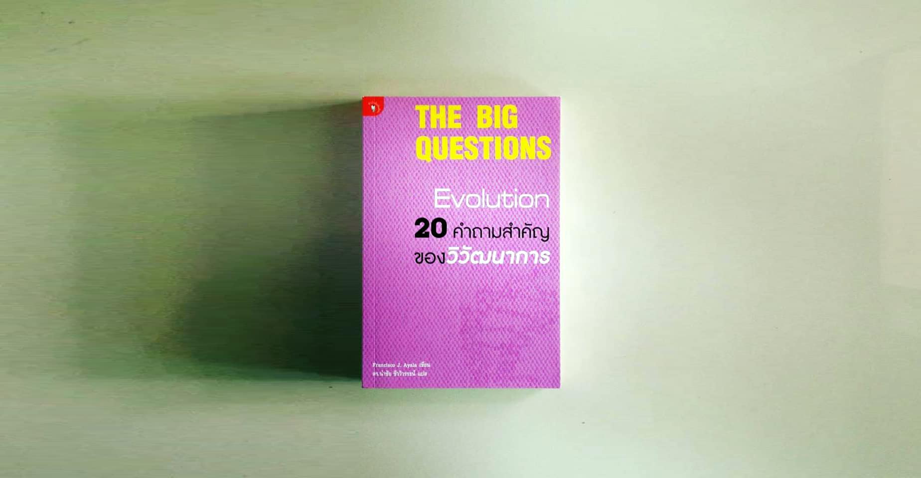THE BIG QUESTIONS EVOLUTION, 20 คำถามสำคัญของวิวัฒนาการ