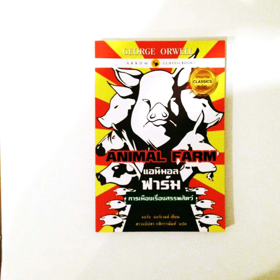 Animal Farm แอนิมอลฟาร์ม สงครามกบฏของสรรพสัตว์