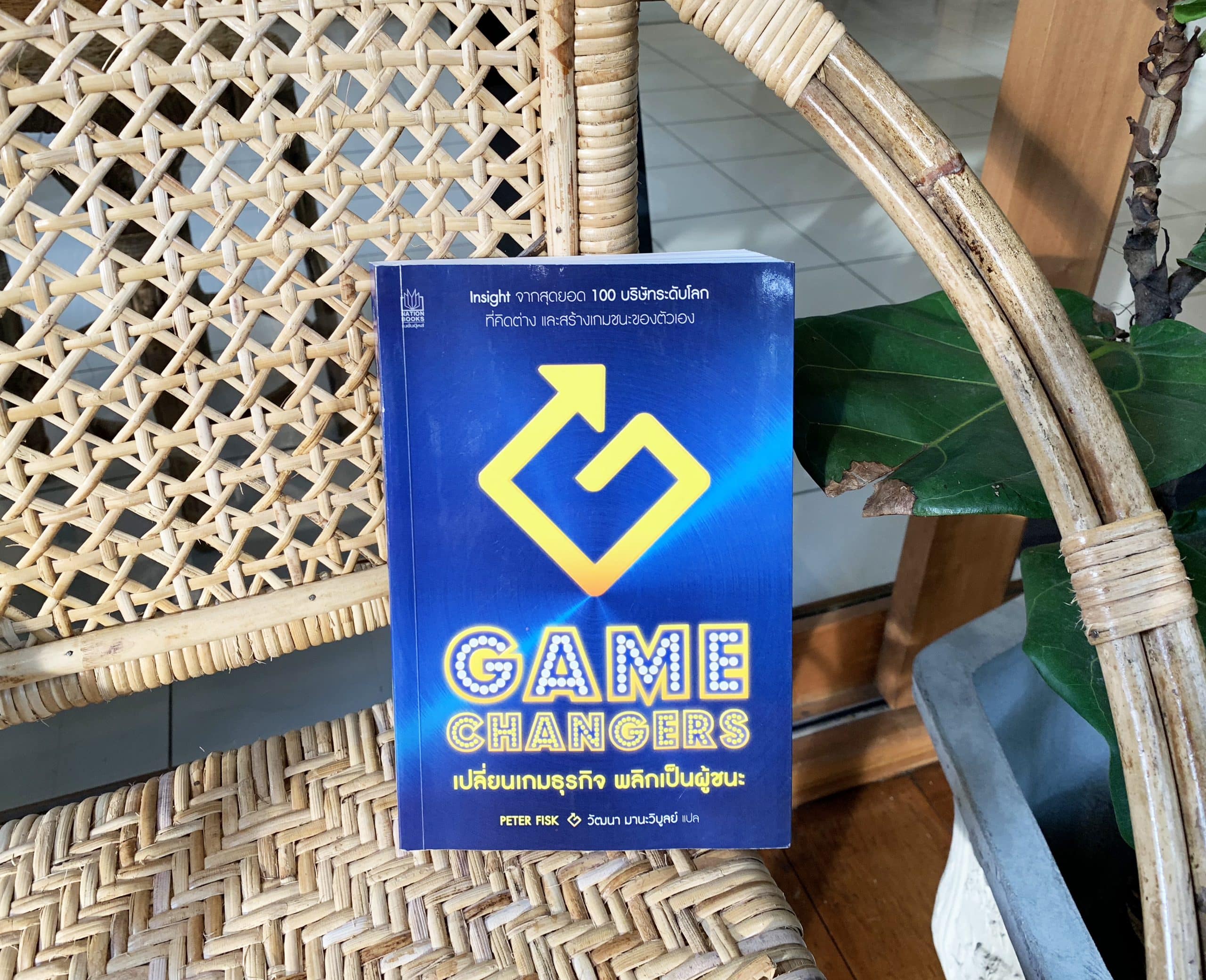 GameChangers เปลี่ยนเกมธุรกิจ พลิกเป็นผู้ชนะ