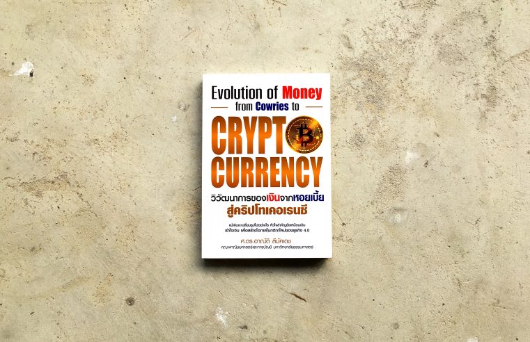 Evolution of Money from Cowries to Cryptocurrency วิวัฒนาการของเงินจากหอยเบี้ยสู่คริปโทเคอเรนซี