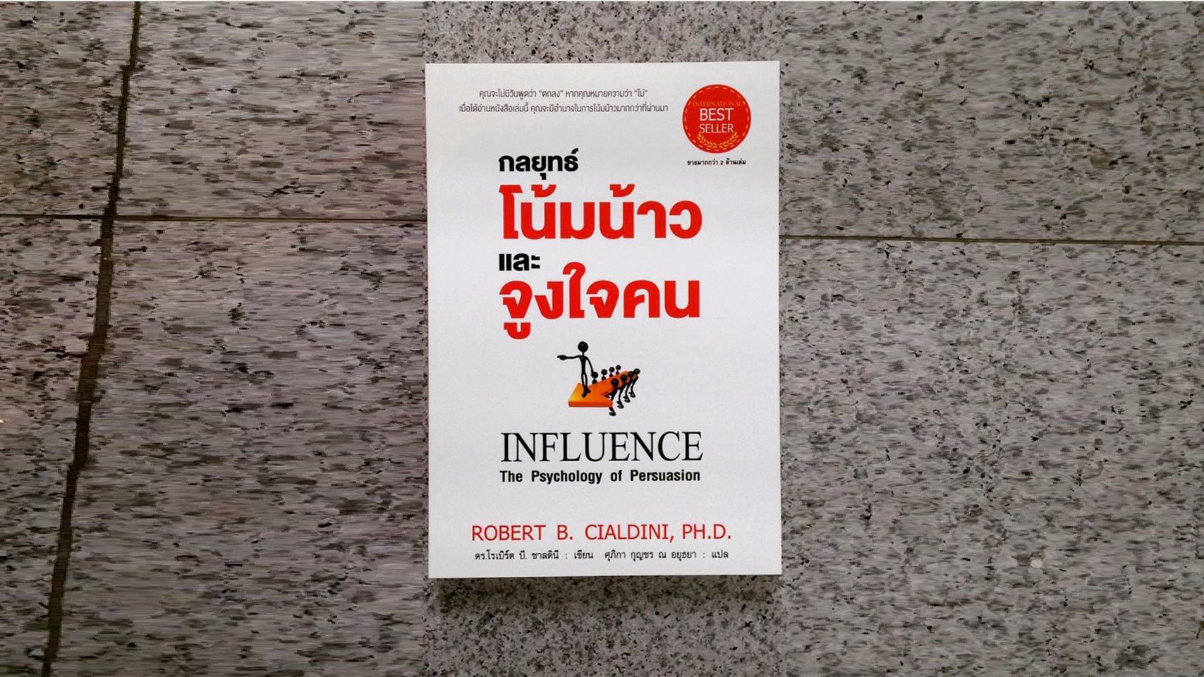 กลยุทธ์โน้มน้าวและจูงใจคน Influence The Psychology of Persuasion