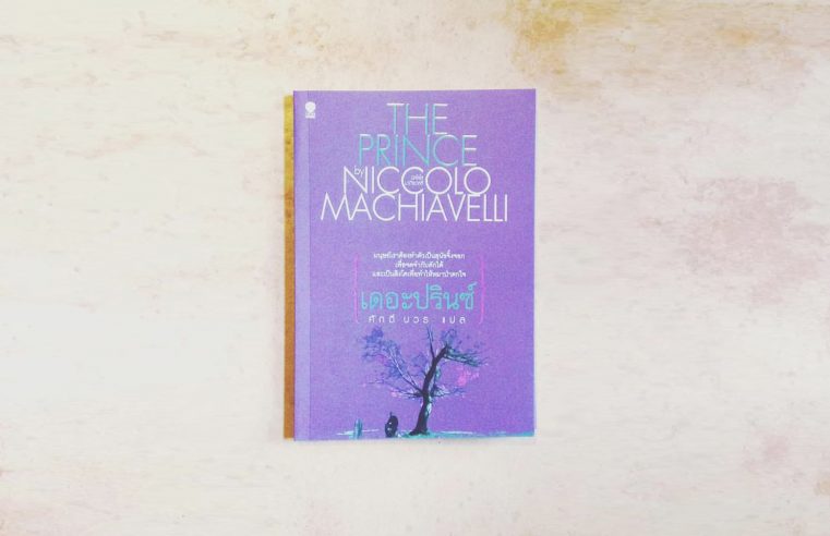 The Prince by Niccolo Machiavelli