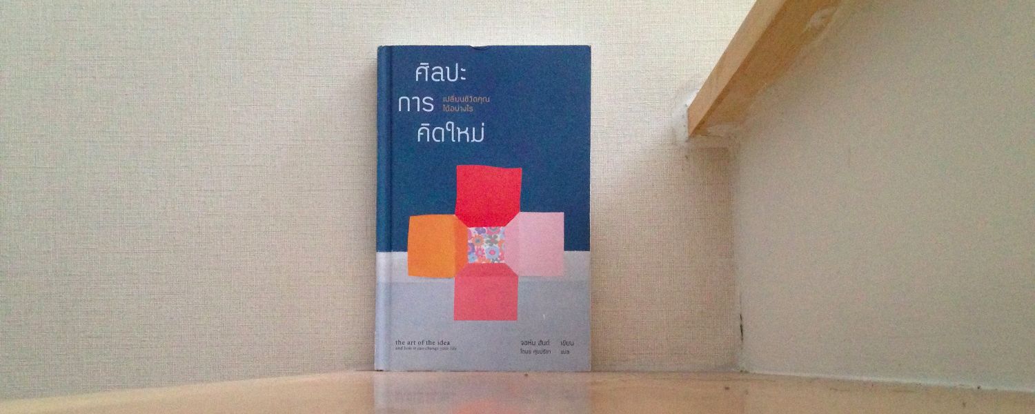 the art of the idea ศิลปะการคิดใหม่