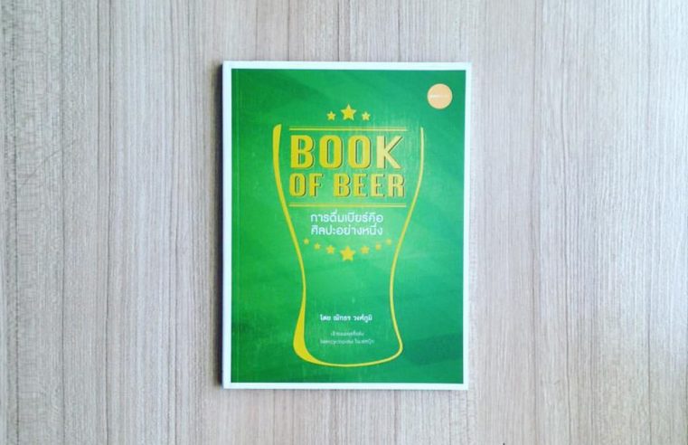 Book Of Beer การดื่มเบียร์คือศิลปะอย่างหนึ่ง