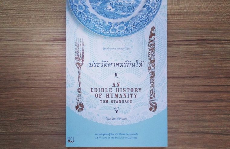 An Edible History of Humanity ประวัติศาสตร์กินได้
