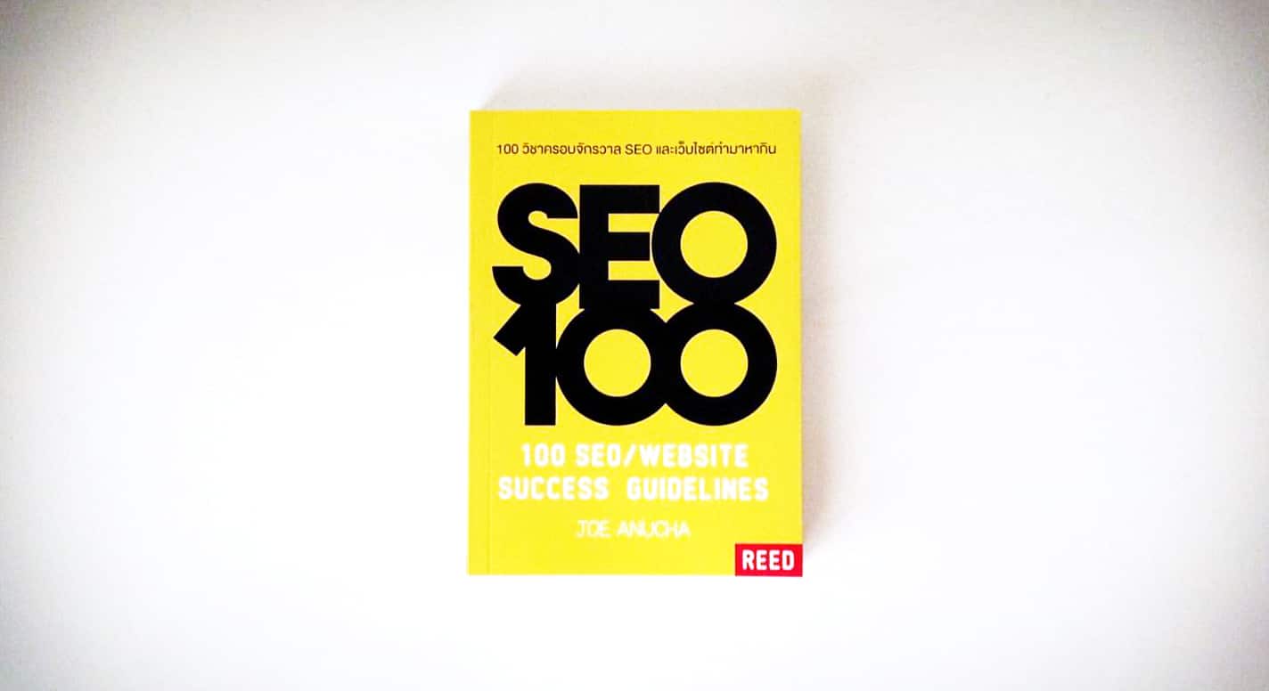 seo100-100-seo-website-success-guidelines