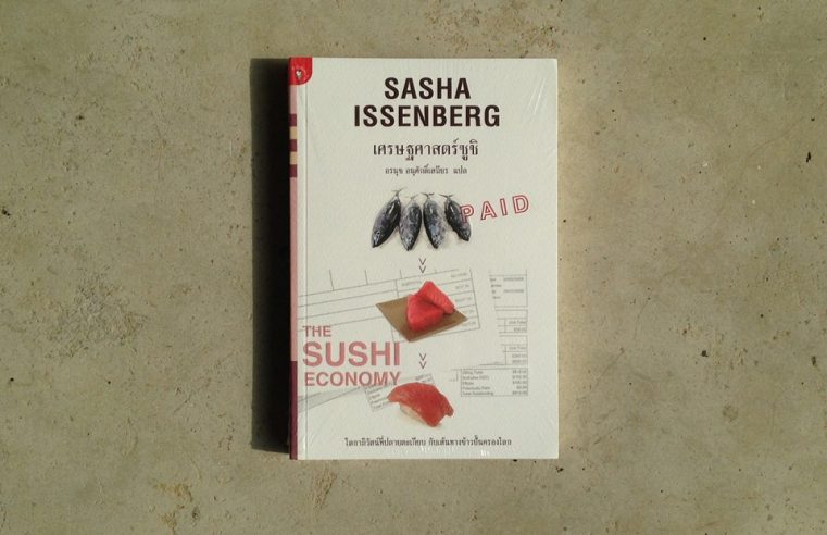 The Sushi Economy เศรษฐศาสตร์ของซูชิ