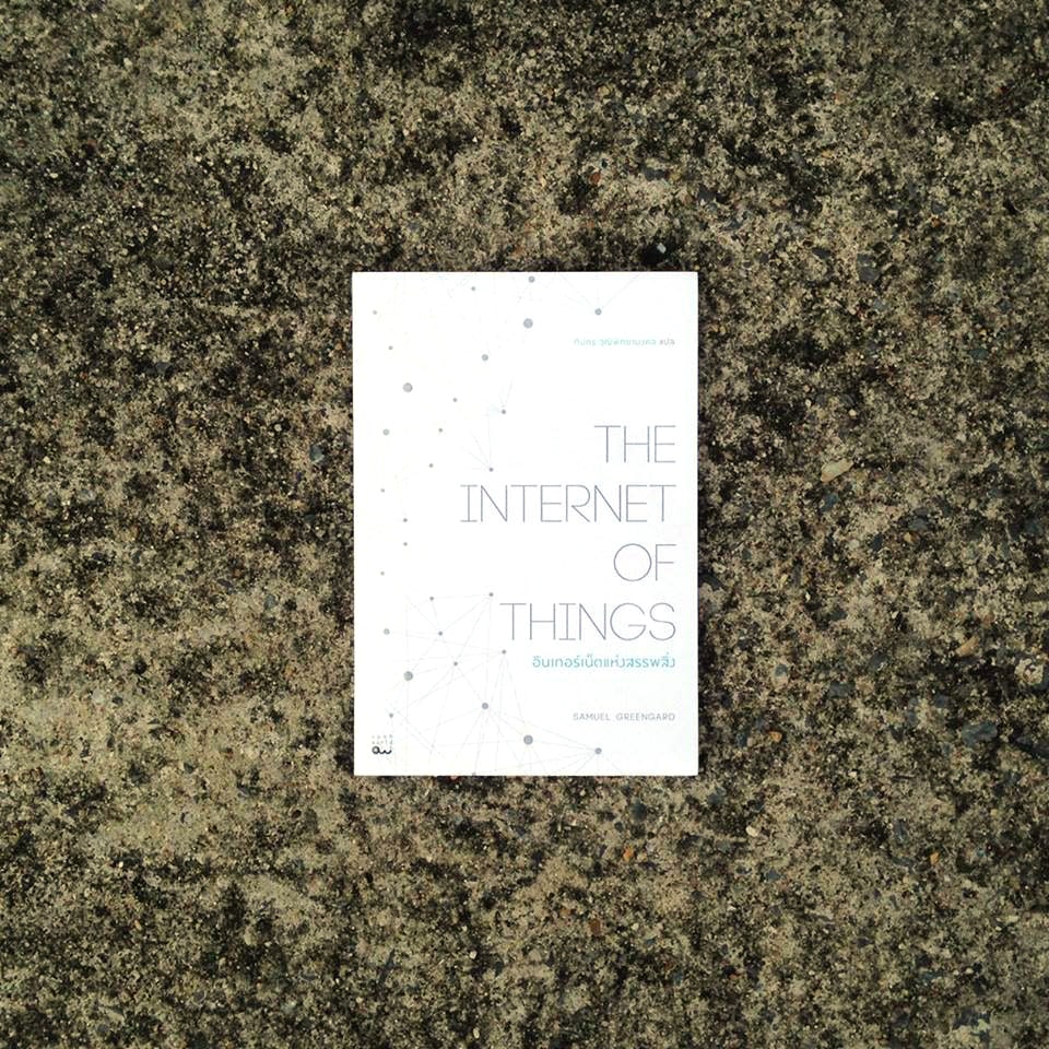 The Internet of Things อินเตอร์เน็ตแห่งสรรพสิ่ง - อ่านแล้วเล่า