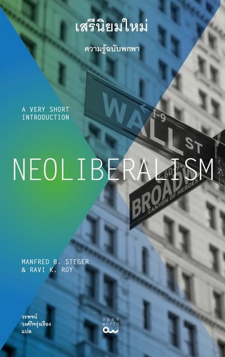 สรุปหนังสือ เสรีนิยมใหม่ Neoliberalism