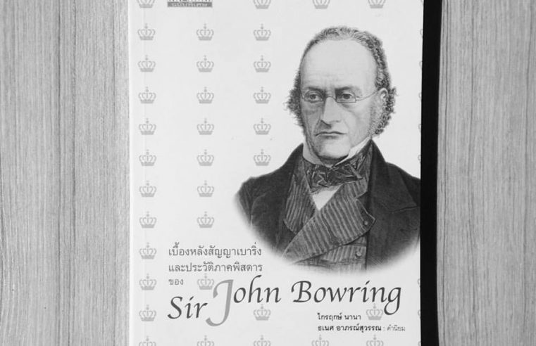 เบื้องหลังสัญญาเบาริ่ง และประวัติศาสตร์ภาคพิศดารของ Sir John Bowring