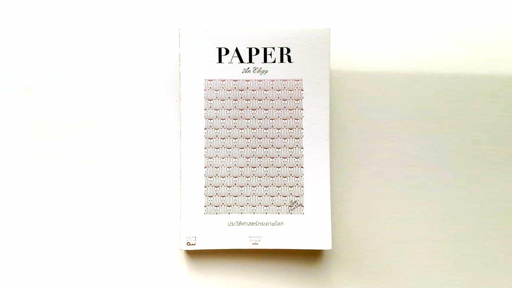 Paper ประวัติศาสตร์กระดาษโลก
