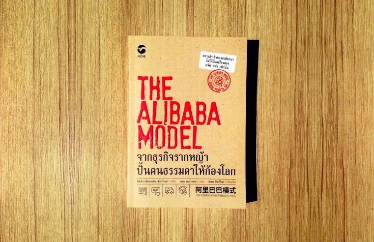 The Alibaba Model จากธุรกิจรากหญ้า ปั้นคนธรรมดาให้ก้องโลก