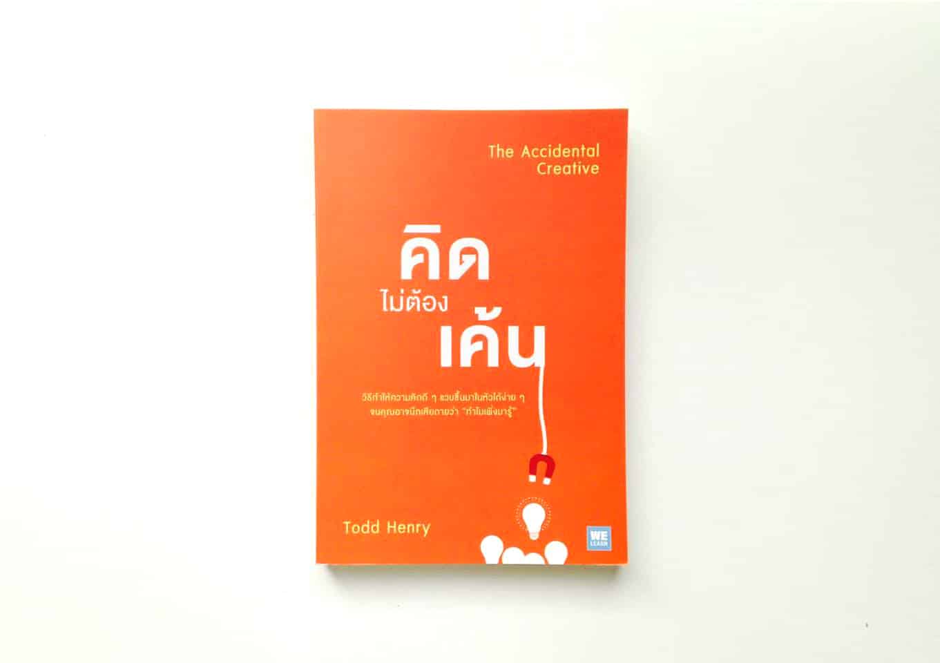 คิดไม่ต้องเค้น The Accidental Creative