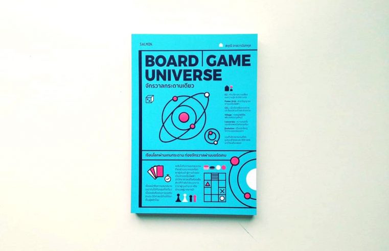 จักรวาลกระดานเดียว BOARD GAME UNIVERSE