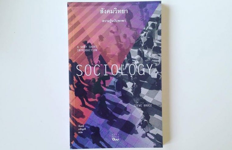 Sociology สังคมวิทยาฉบับพกพา