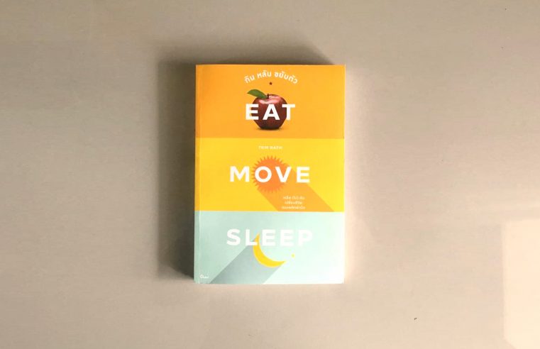 กิน หลับ ขยับตัว, Eat Move Sleep