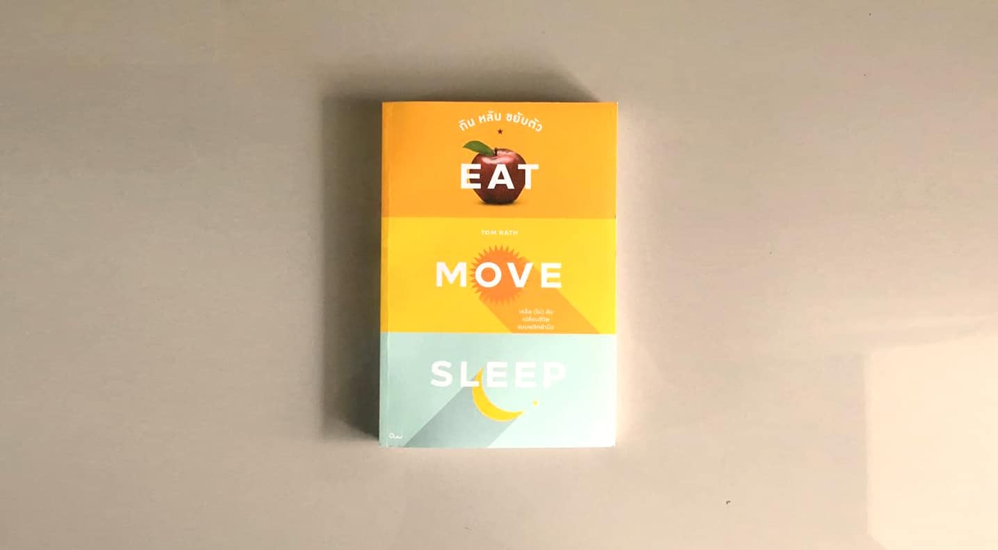 กิน หลับ ขยับตัว, Eat Move Sleep