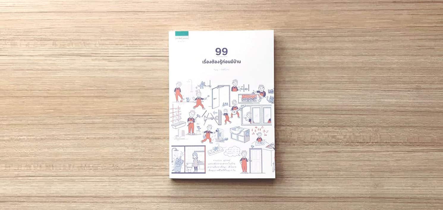 99เรื่องต้องรู้ก่อนมีบ้าน
