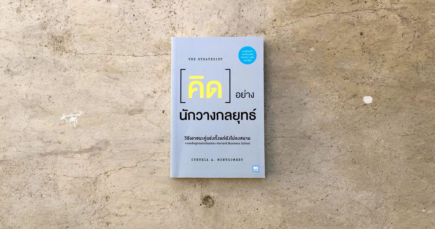 THE STRATEGIST คิดอย่างนักวางกลยุทธ์
