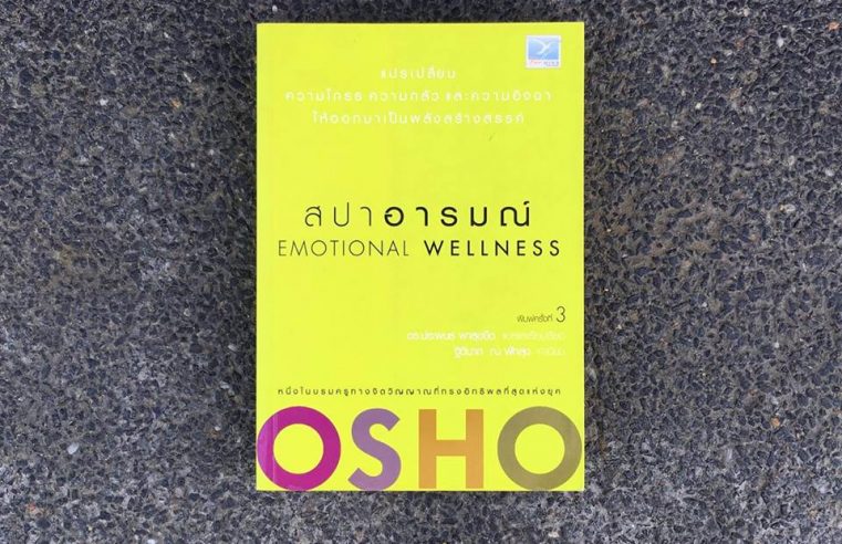 สปาอารมณ์ Emotional Wellness โดย OSHO