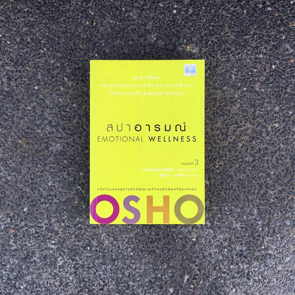 สปาอารมณ์ Emotional Wellness โดย OSHO