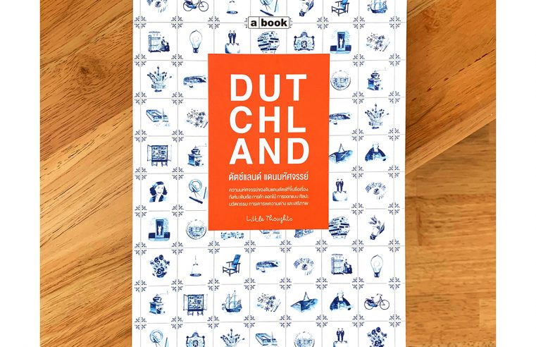 Dutchland ดัชต์แลนด์ แดนมหัศจรรย์