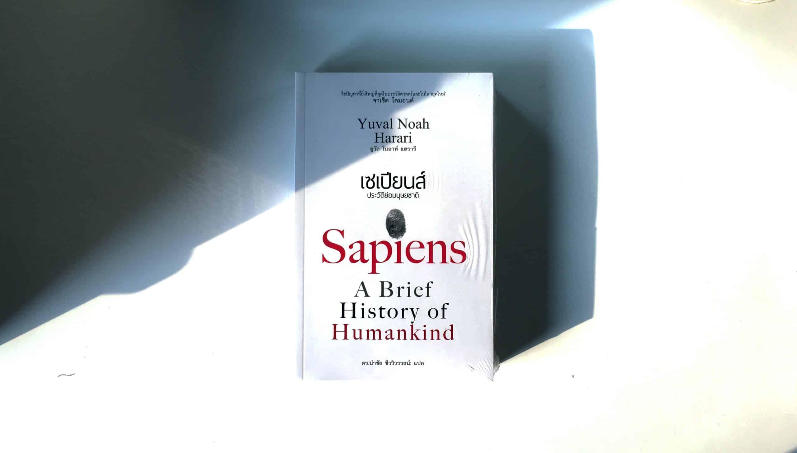 Sapiens; A Brief History of Humankind เซเปียนส์ ประวัติย่อมนุษยชาติ