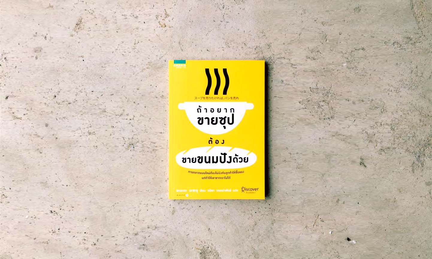 ถ้าอยากขายซุป ต้องขายขนมปังด้วย