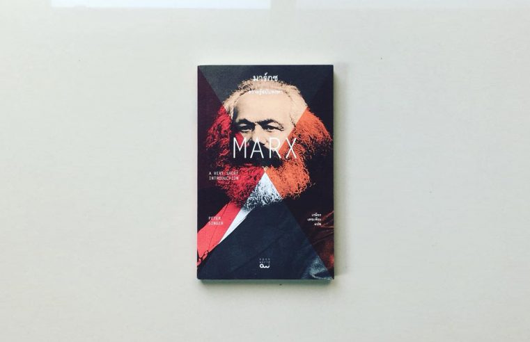 MARX มาร์กซ ความรู้ฉบับพกพา