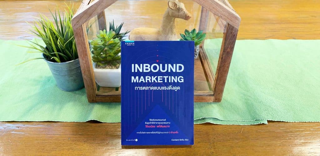 สรุปหนังสือ Inbound Marketing content shifu