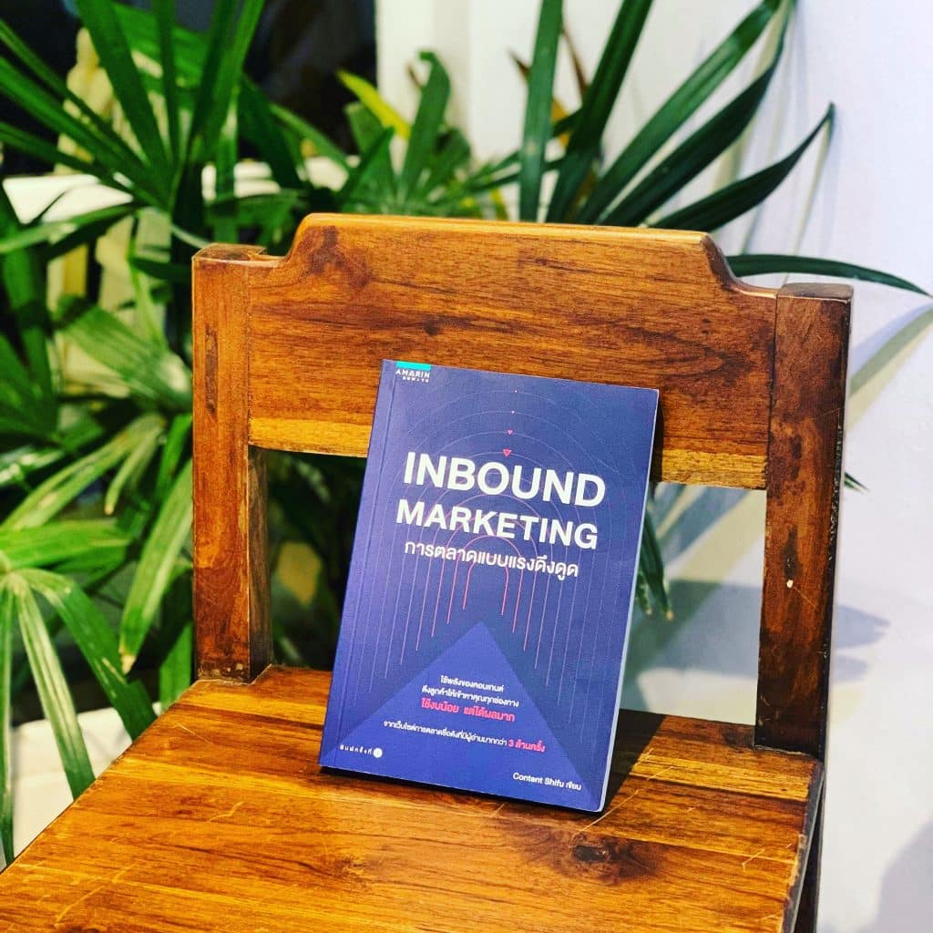 สรุปหนังสือ Inbound Marketing content shifu