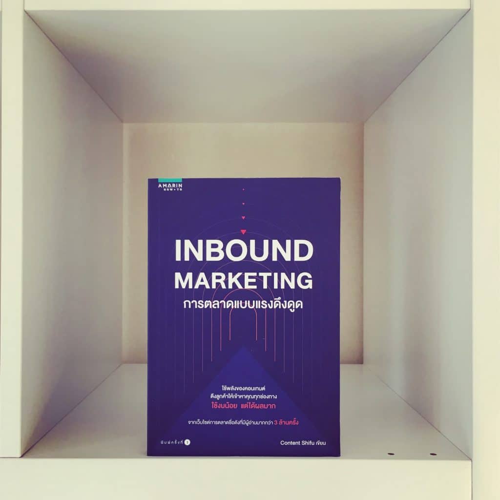 สรุปหนังสือ Inbound Marketing content shifu