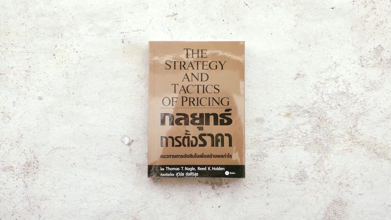 The Strategy And Tactics Of Pricing - อ่านแล้วเล่า