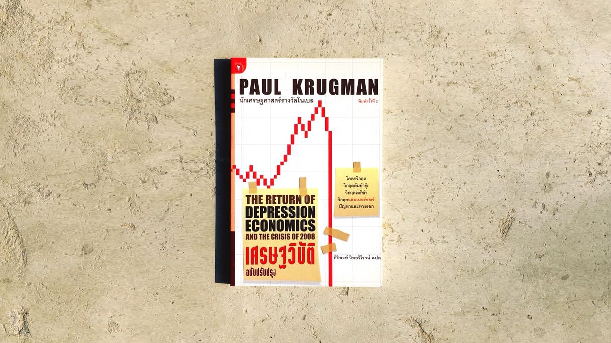 เศรษฐวิบัติ ฉบับปรับปรุง The Return of Depression Economics and The Crisis of 2008