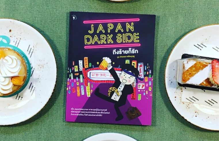 Japan Dark Side ถึงร้ายก็รัก