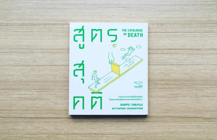 สูตรสุคติ The Catalogue of Death
