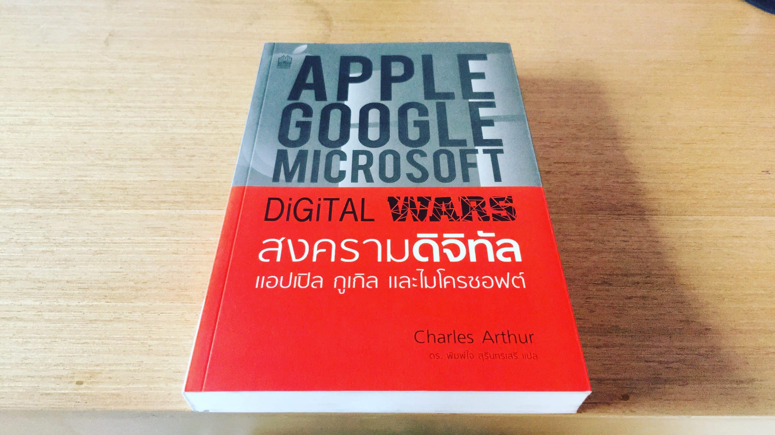 Digital Wars สงครามดิจิทัล แอปเปิล กูเกิล และไมโครซอฟต์