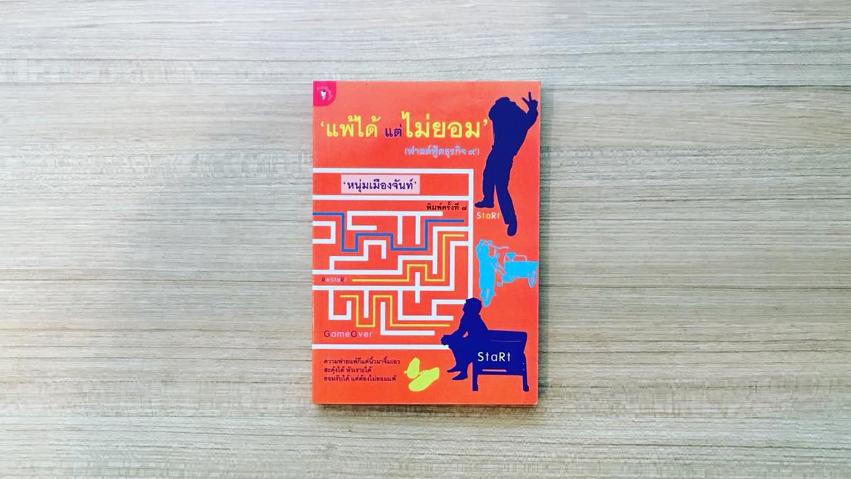 แพ้ได้แต่ไม่ยอม, ฟาสต์ฟู้ดธุรกิจ 9