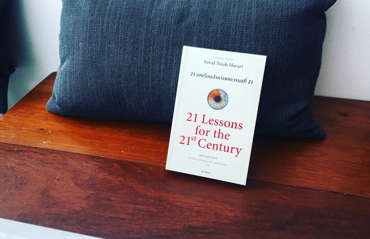 21 Lessons for the 21st Century 21 บทเรียนสำหรับศตวรรษที่ 21
